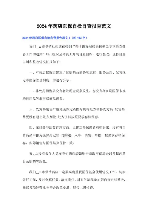 2024年药店医保自检自查报告范文