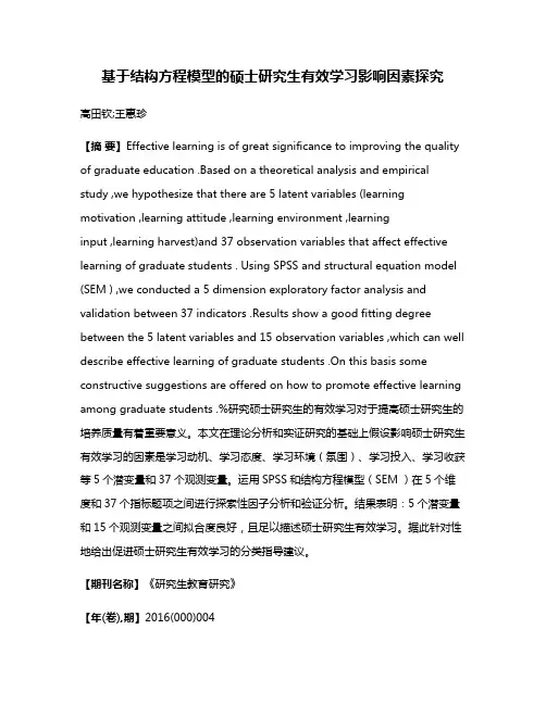 基于结构方程模型的硕士研究生有效学习影响因素探究