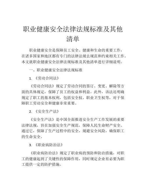 职业健康安全法律法规标准及其他清单