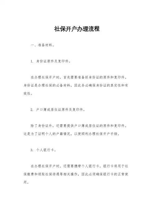 社保开户办理流程