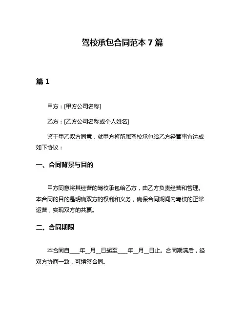 驾校承包合同范本7篇