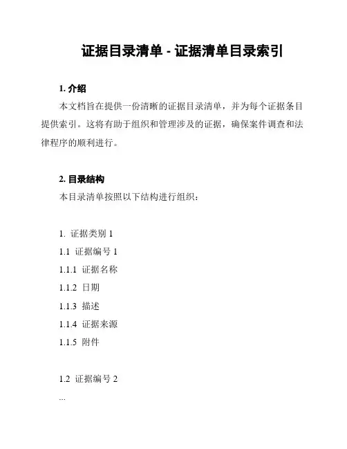 证据目录清单 - 证据清单目录索引