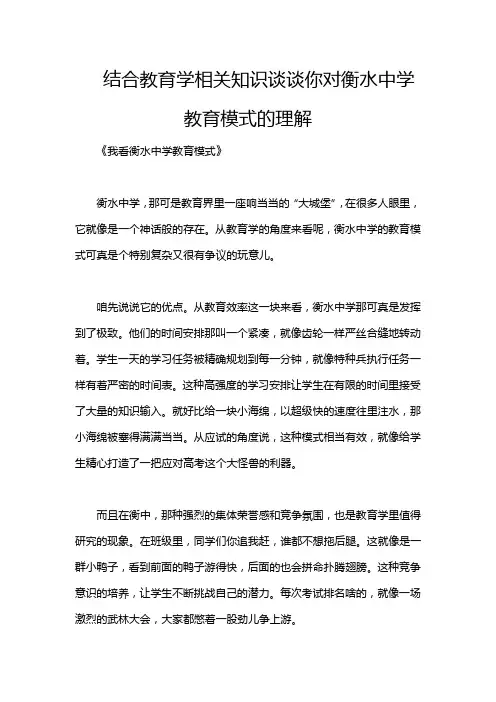 结合教育学相关知识谈谈你对衡水中学教育模式的理解