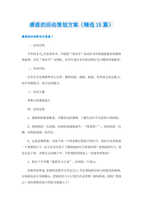 感恩的活动策划方案(精选15篇).doc