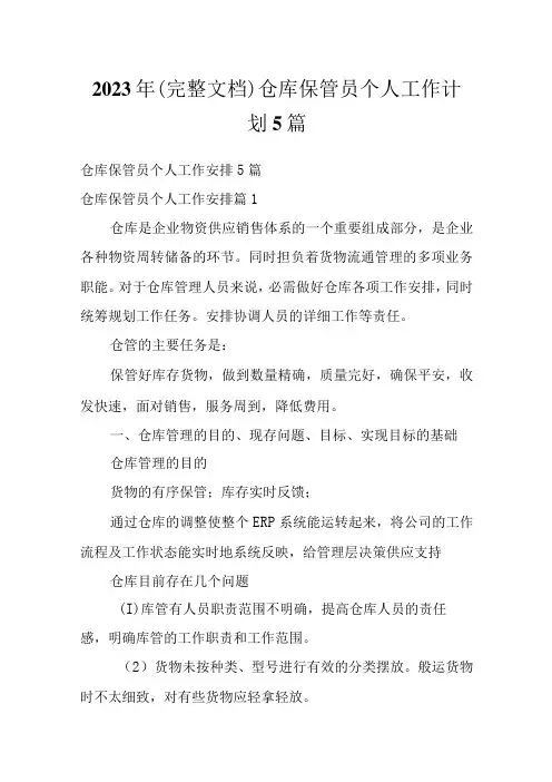 2023年(完整文档)仓库保管员个人工作计划5篇