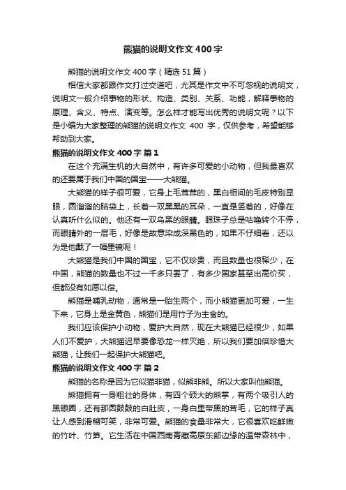 熊猫的说明文作文400字（精选51篇）