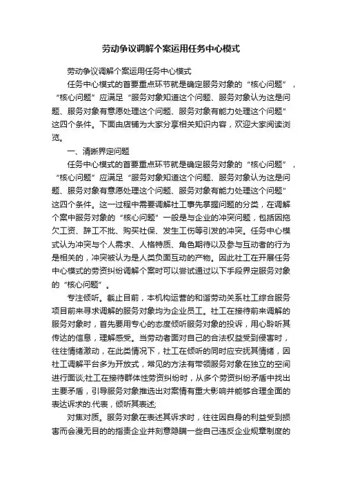 劳动争议调解个案运用任务中心模式