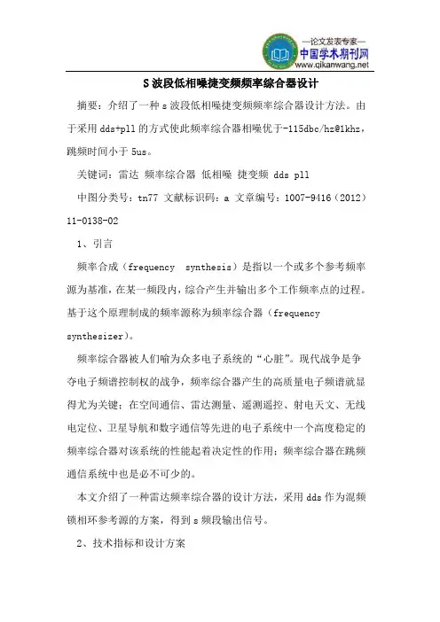 S波段低相噪捷变频频率综合器设计