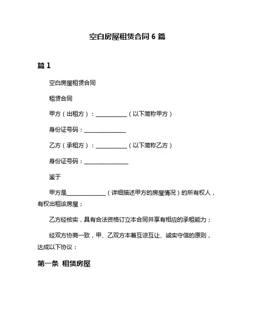 空白房屋租赁合同6篇