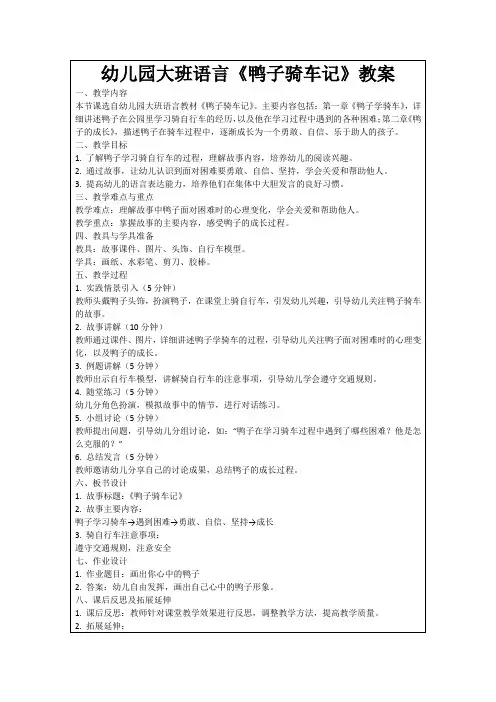 幼儿园大班语言《鸭子骑车记》教案
