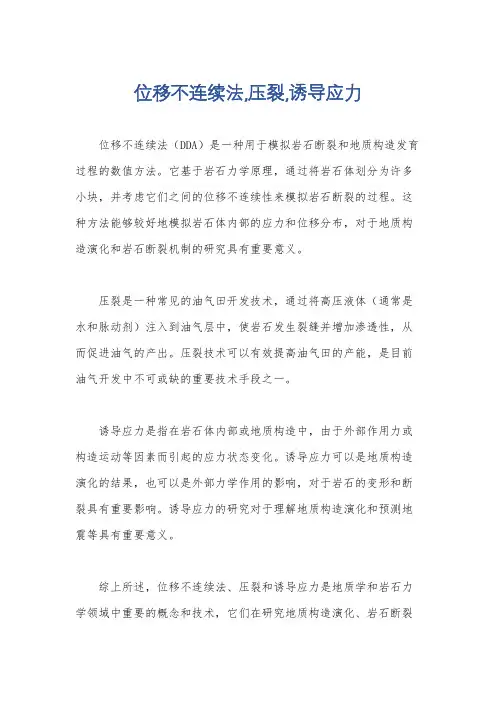 位移不连续法,压裂,诱导应力