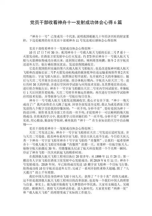 党员干部收看神舟十一发射成功体会心得6篇