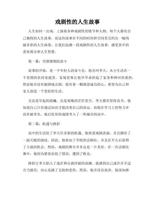 戏剧性的人生故事