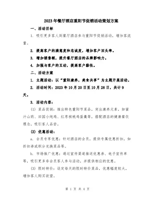 2023年餐厅酒店重阳节促销活动策划方案