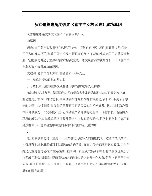 从营销策略角度研究《喜羊羊及灰太狼》成功原因