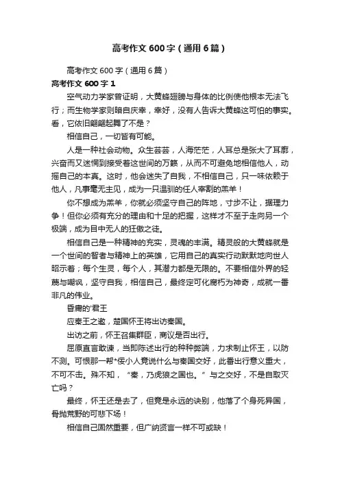 高考作文600字（通用6篇）