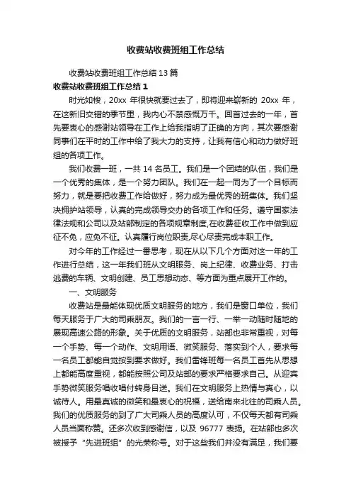 收费站收费班组工作总结13篇