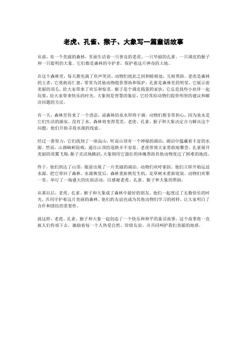 老虎、孔雀、猴子、大象写一篇童话故事