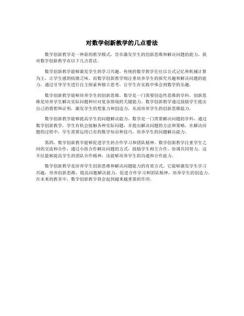 对数学创新教学的几点看法