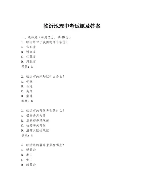 临沂地理中考试题及答案
