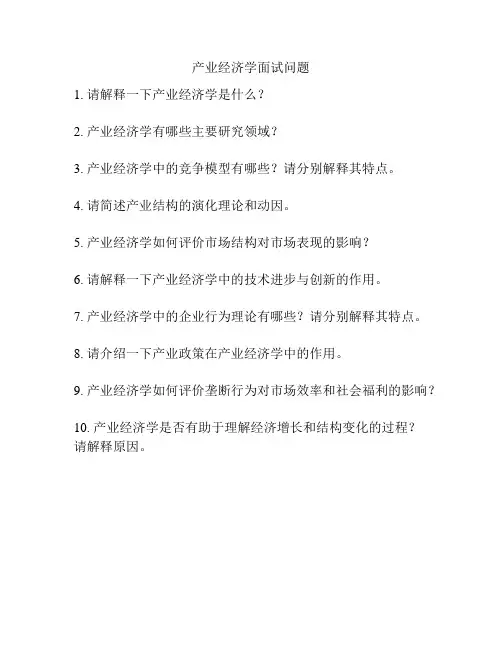 产业经济学面试问题