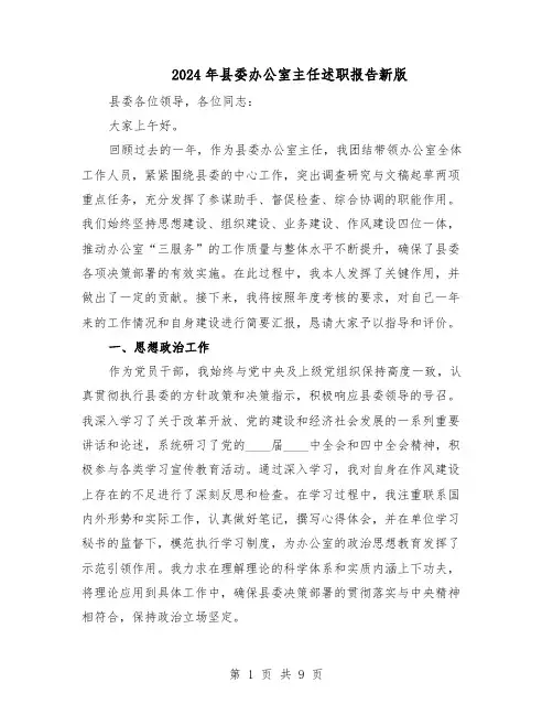 2024年县委办公室主任述职报告新版（五篇）