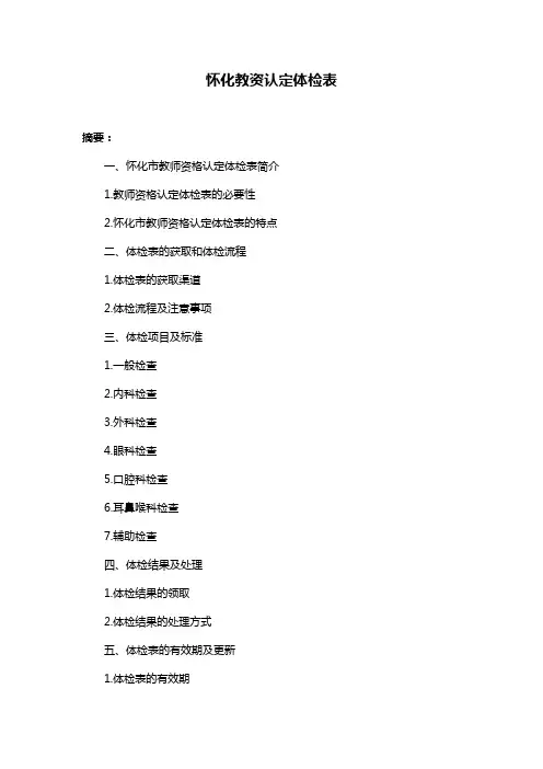 怀化教资认定体检表