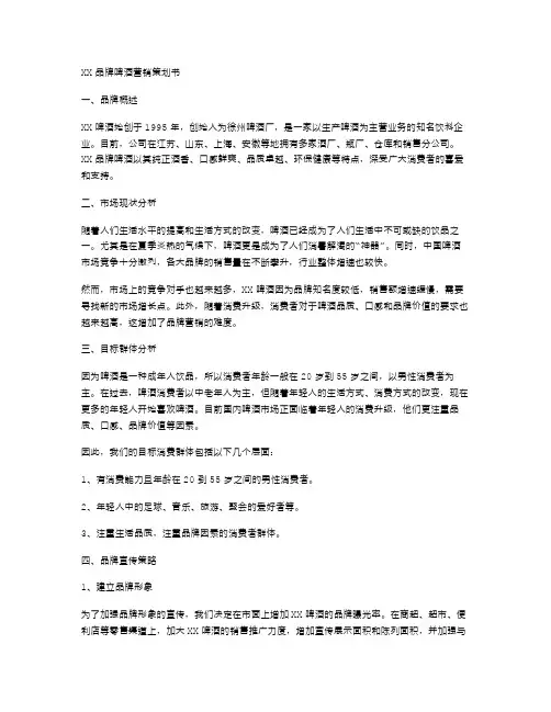 XX品牌啤酒营销策划书范文正文