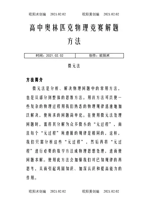 高中物理解题(微元法)之欧阳术创编