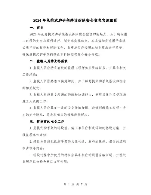 2024年悬挑式脚手架搭设拆除安全监理实施细则(2篇)