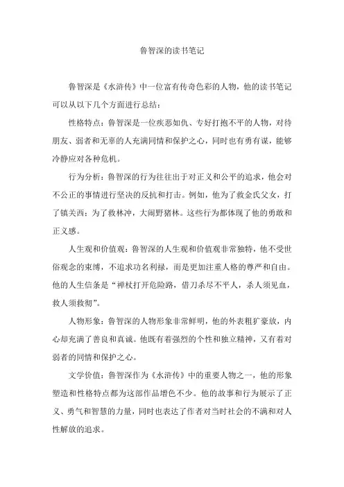 鲁智深的读书笔记