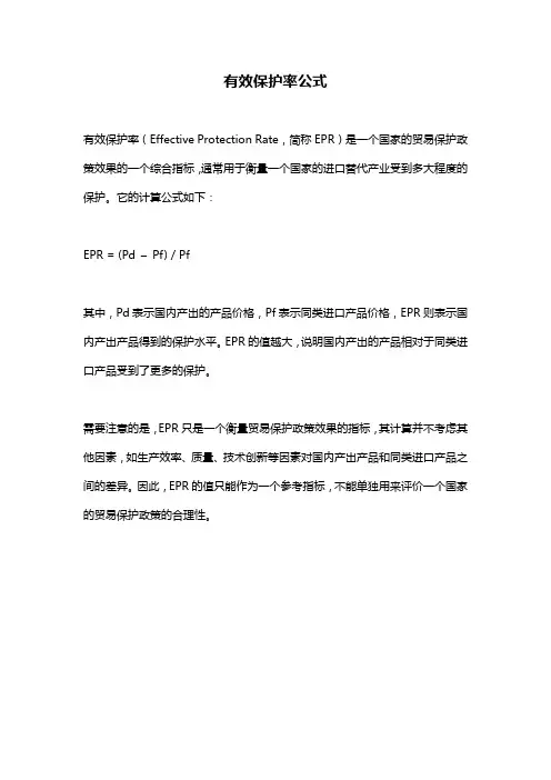 有效保护率公式