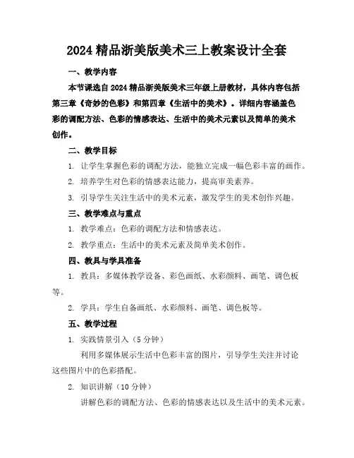 2024精品浙美版美术三上教案设计全套下载