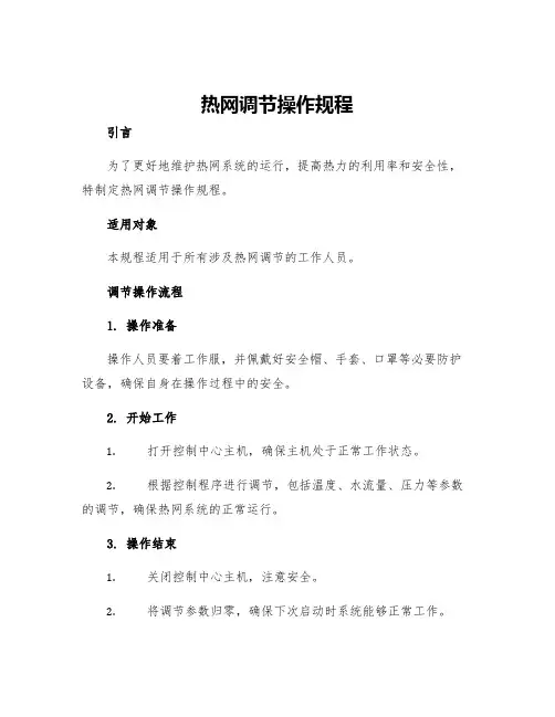 热网调节操作规程