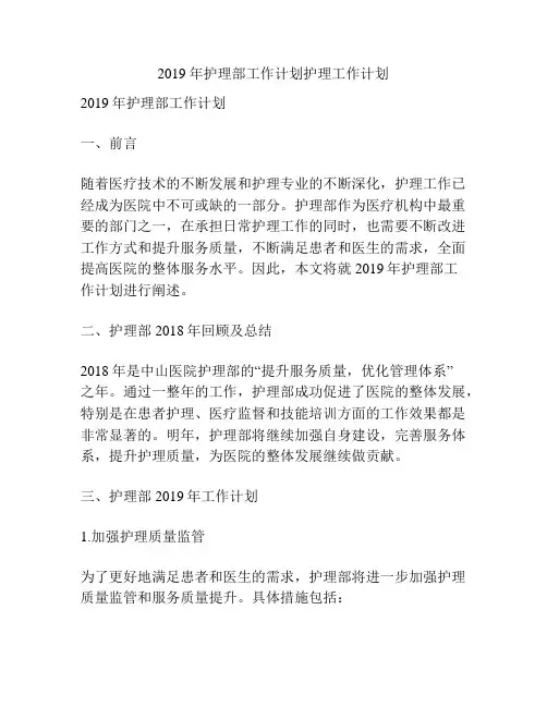 2019年护理部工作计划护理工作计划