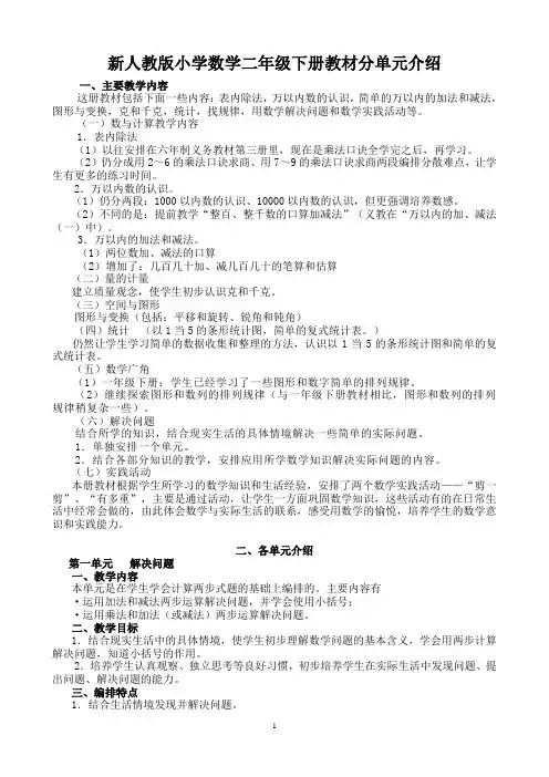 新人教版小学数学二年级下册教材分单元介绍