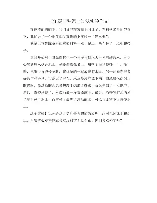 三年级三种泥土过滤实验作文