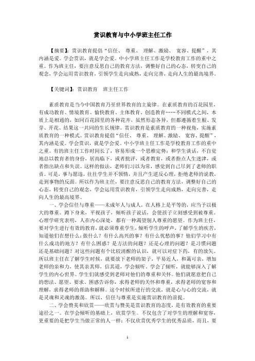 赏识教育与中小学班主任工作