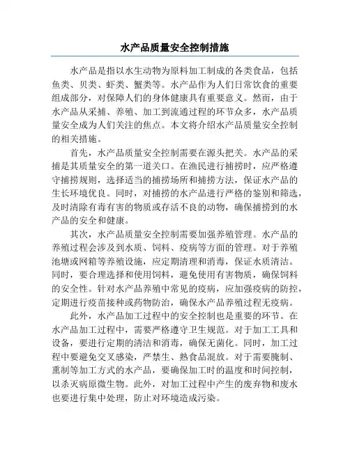 水产品质量安全控制措施
