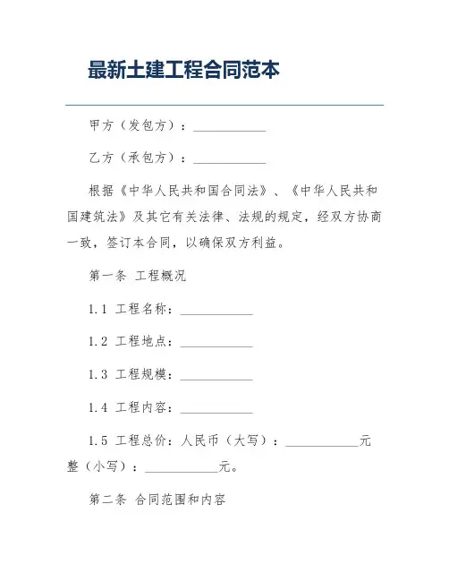 最新土建工程合同范本