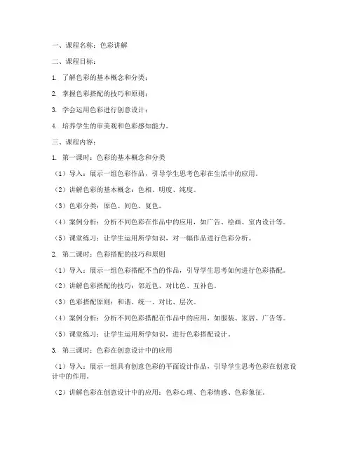 色彩讲解课程教案模板范文