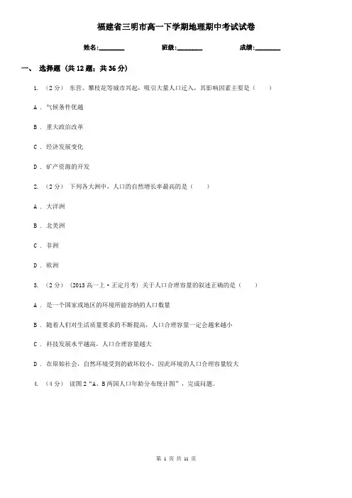 福建省三明市高一下学期地理期中考试试卷
