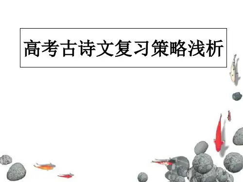 2018届高考语文诗歌鉴赏复习备考浅谈 课件 (共61张PPT)精选课件PPT