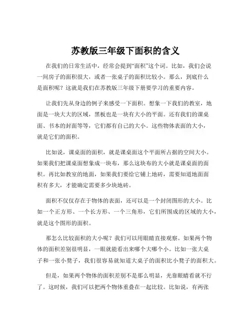 苏教版三年级下面积的含义