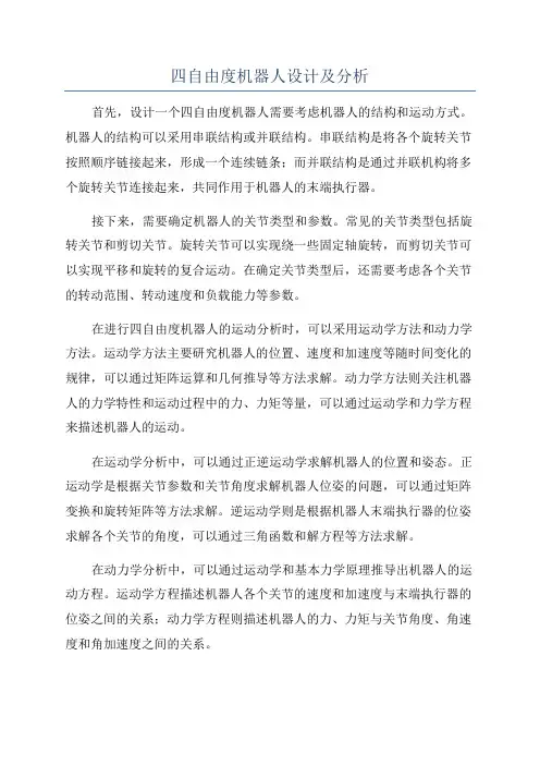四自由度机器人设计及分析