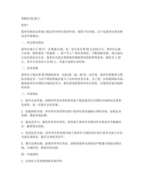涉外单位资质申请书模板