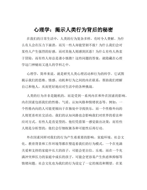 心理学：揭示人类行为背后的秘密