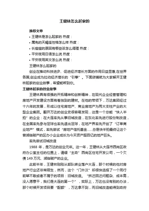 王健林怎么起家的