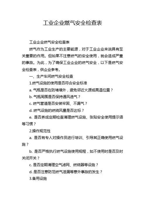 工业企业燃气安全检查表