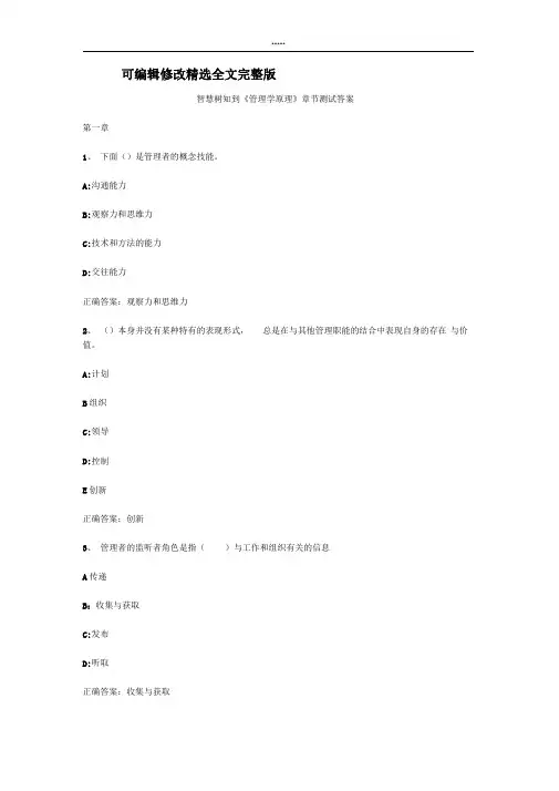 智慧树知到《管理学原理》章节测试答案精选全文